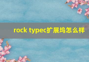 rock typec扩展坞怎么样